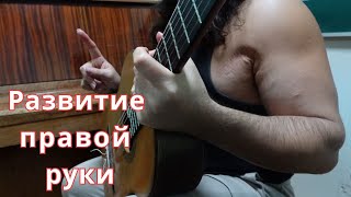Как развивать правую руку на гитаре - Андрей Труш - правая рука гитара