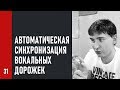 Автоматическая синхронизация вокальных дорожек между собой, автоматическое выравнивание букв