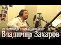 Владимир Захаров – Программа «Живая Струна» (Радио «Шансон», 2010)