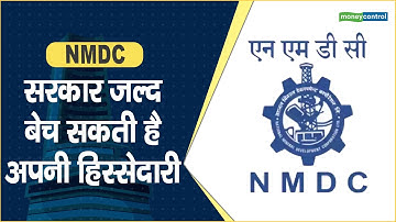 NMDC Share Price: सरकार जल्द बेच सकती है अपनी हिस्सेदारी || Hot stocks || stock to invest