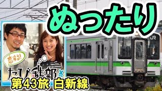 【リバイバル配信】第43旅（白新線の回）