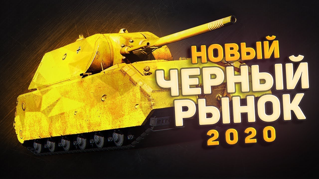 Черный рынок кинг легаси