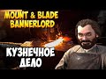 КАК ЗАРАБОТАТЬ НА КУЗНЕЧНОМ ДЕЛЕ В Mount & Blade 2: Bannerlord [Гайд]