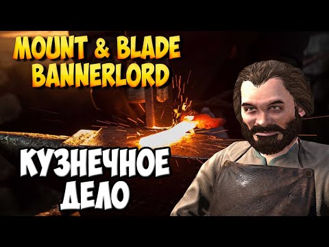 Видео: КАК ЗАРАБОТАТЬ НА КУЗНЕЧНОМ ДЕЛЕ В Mount & Blade 2: Bannerlord [Гайд]