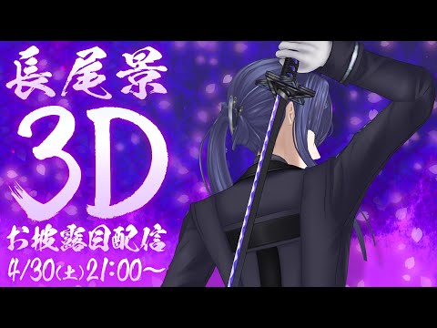 【#長尾景3D】"無罪"お披露目配信【長尾景/にじさんじ】