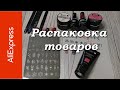 Распаковка Алиэкспресс 02.02.21. Маникюрные покупки. Распаковка и тестирование.