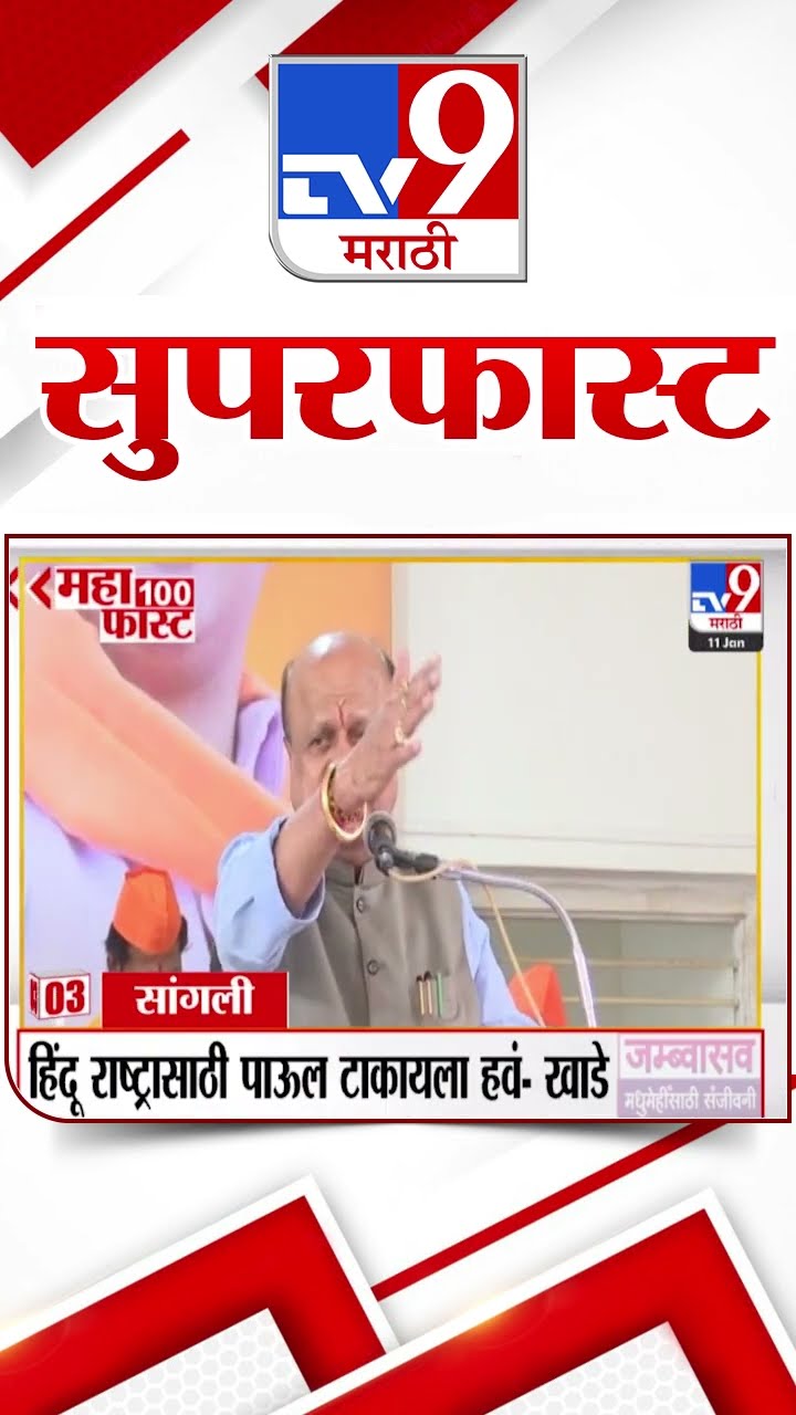 SuperFast News 100 सुपरफास्ट न्यूज 100  11 January 2025  Marathi News tv9 marathi