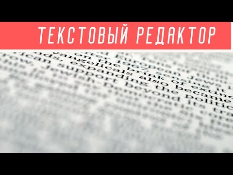 Как пользоваться  текстовым  редактором. Основные действия с текстом