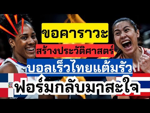 ทำได้แล้ว! ไทย ชนะ โดมินิกัน สร้างประวัติศาสตร์ครั้งแรก สะใจ สะใจ ดีใจทั้งน้ำตา 