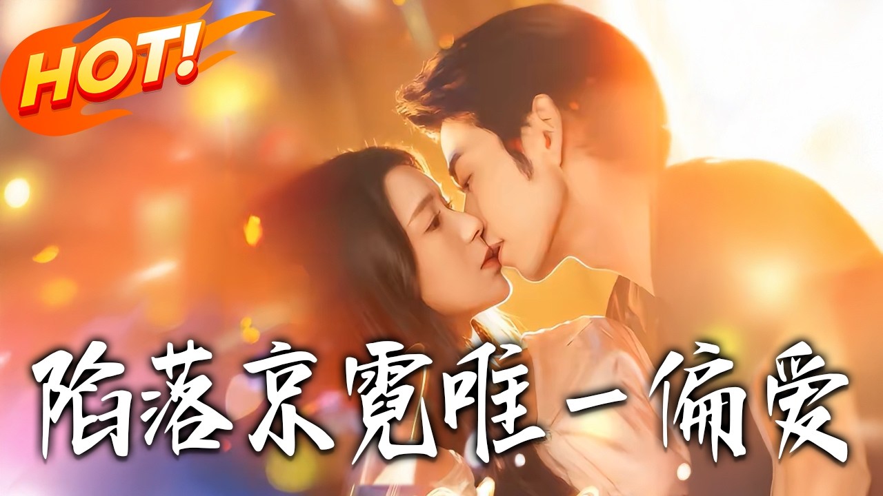 陷落京霓：唯壹偏愛 第1-70集 高清完结合集