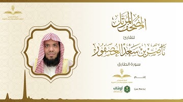 المصحف المرتل للقارئ ناصر العصفور | سورة الطارق
