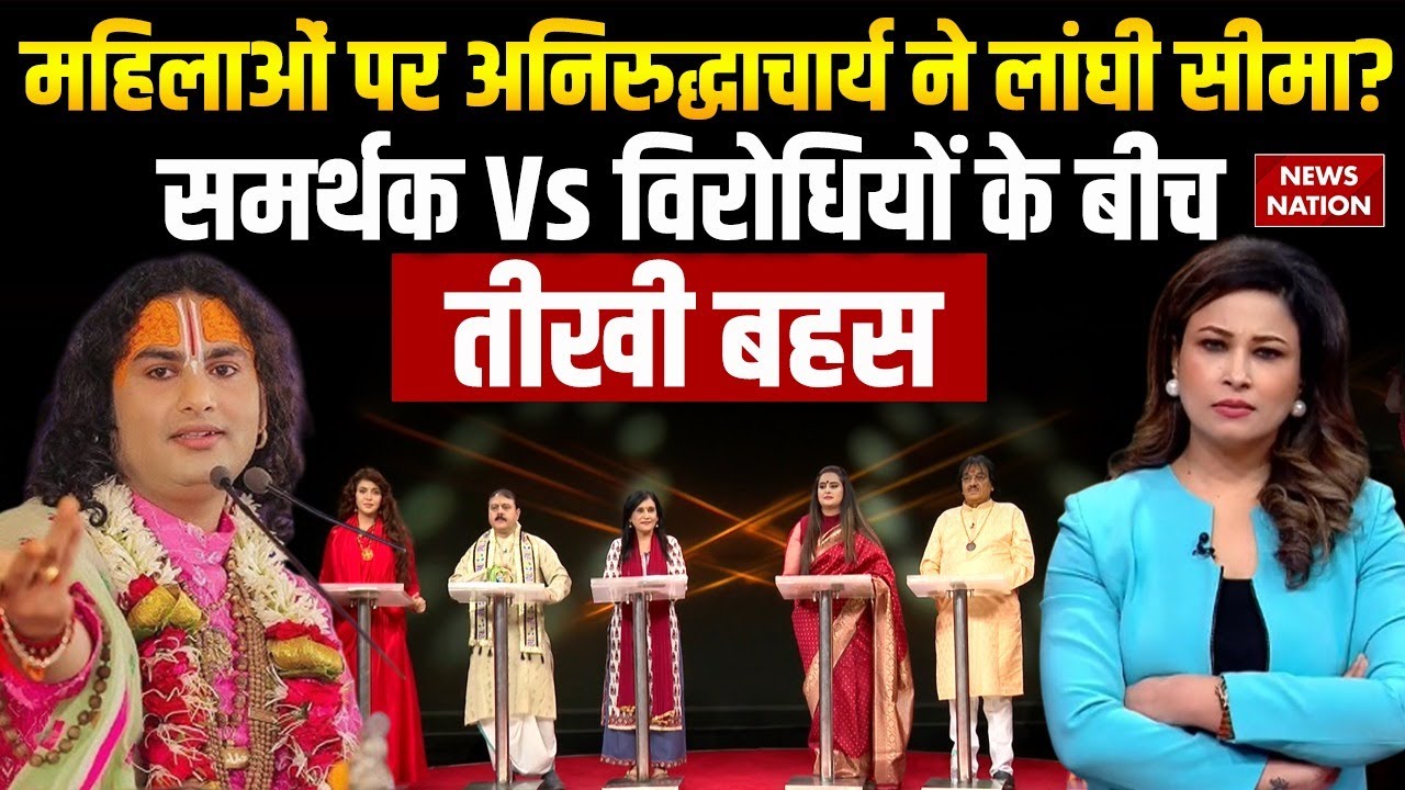 EXCLUSIVE: महिलाओंं पर Aniruddhacharya ने फिर दिया विवादित बयान, समर्थक Vs विरोधियों में छिड़ गई बहस
