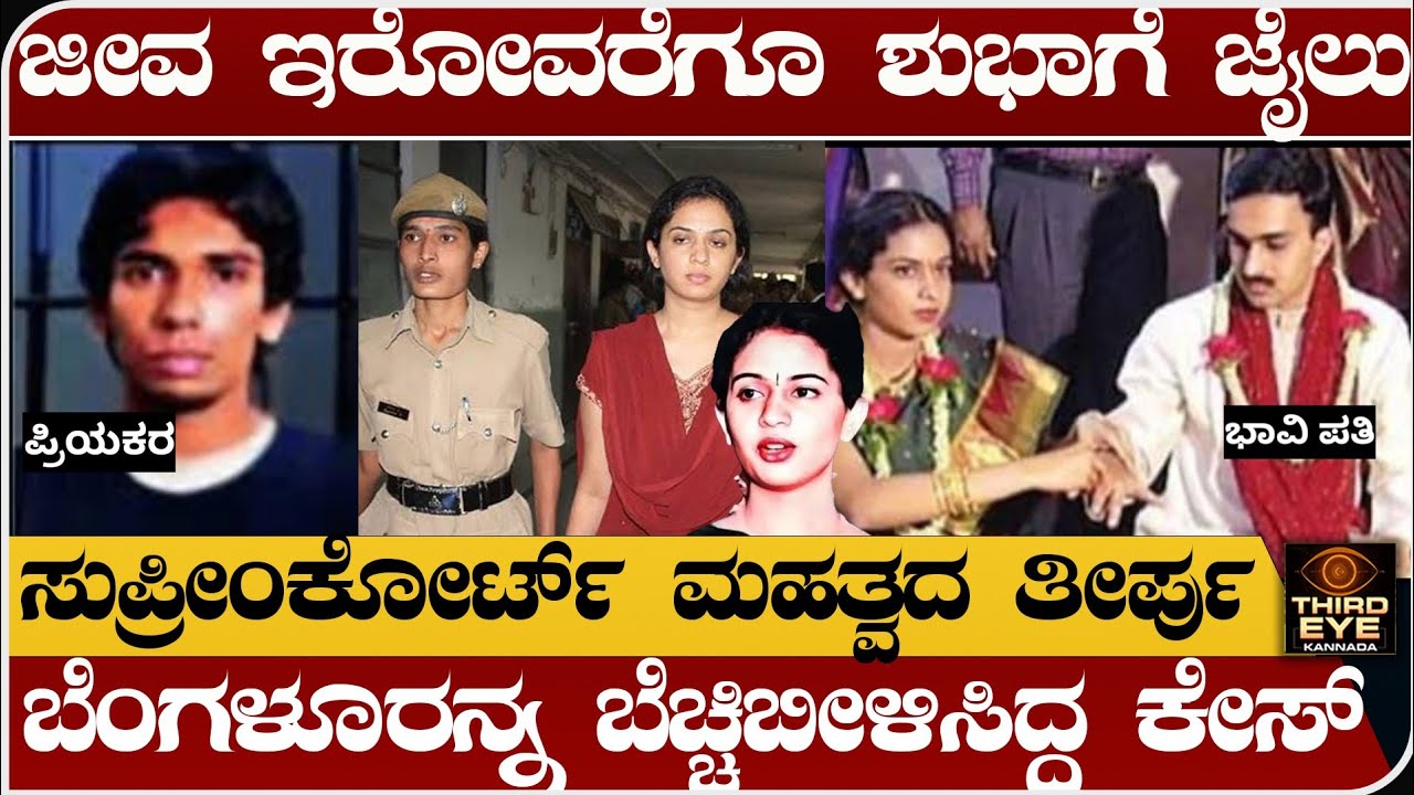 ಶುಭಾ ಗ್ಯಾಂಗ್‌ಗೆ ಜೀವ ಇರೋವರೆಗೂ ಜೈಲು- ಸುಪ್ರೀಂಕೋರ್ಟ್ ಮಹತ್ವದ ಆದೇಶ- Ring road shubha case explained