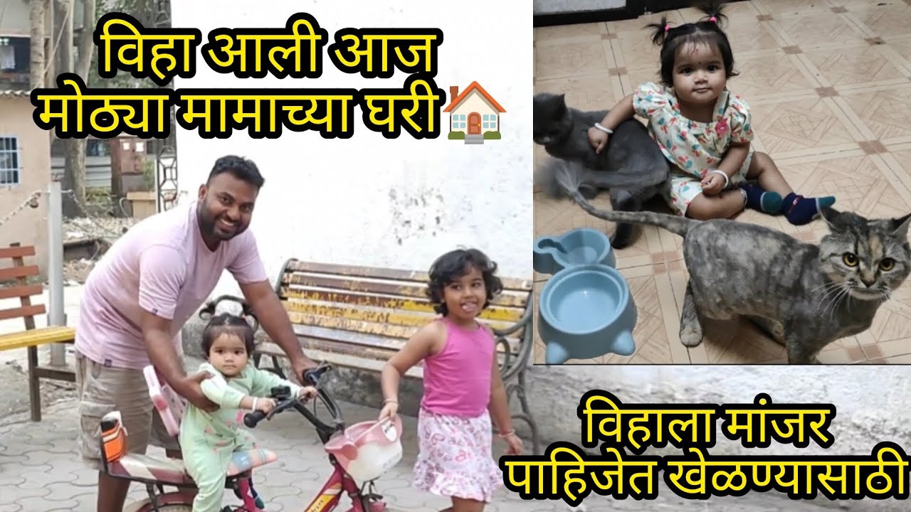 विहा आली मोठ्या मामाच्या घरी 🏡 | फर्स्ट टाईम visit to डोंबिवली | अक्षया विशाल चे Vlog