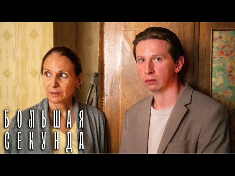 Большая секунда 1 серия