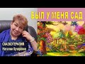 Был у меня сад. Сказкотерапия психолога Наталии Кучеренко