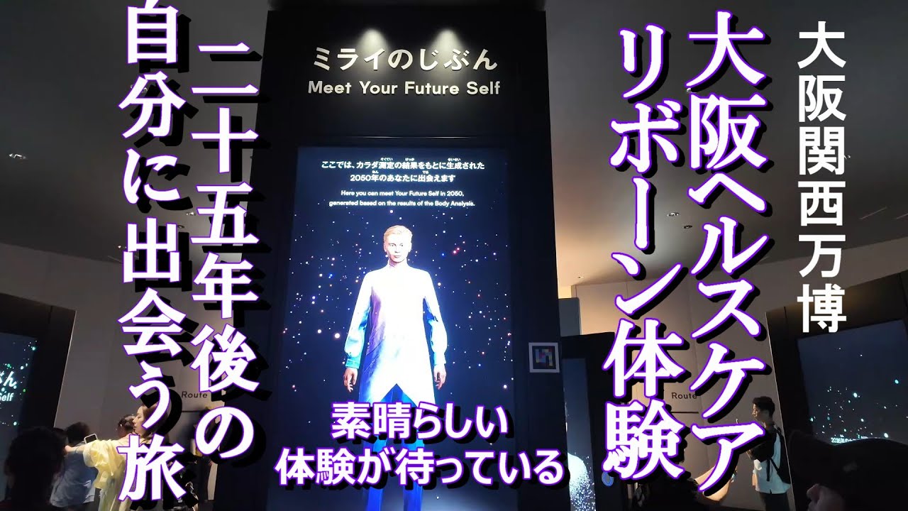 【大阪万博　大阪ヘルスケア―】凄いぞ！リボーン体験　#25年後の自分　#大阪ヘルスケア　#リボーン体験　#カラダ測定ポッド　#人間洗濯機　#ips細胞 　#ヘルスケア　#2050年の世界　#未来の都市
