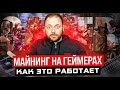 Майню на Геймерах | Как это Работает