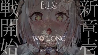 #02（END）【ダーク三國死にゲー】クリアまで！DLC「中原の争覇」をやるぞ！（ Wo Long: Fallen Dynasty/ウォーロン フォールン ダイナスティ ）です【にじさんじ/葉山舞鈴】