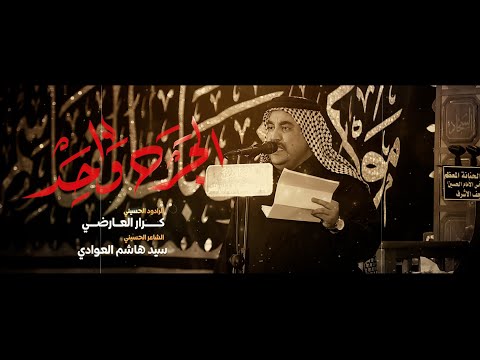 الجرح واحد الرادود كرار العارضي موكب شباب القاسم طرف خان المخضر شهادة الزهراءع 1447 ه