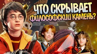 Что нужно знать после Гарри Поттер и Философский камень?