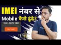 IMEI number se mobile ka kaise pata kare | IMEI tracking