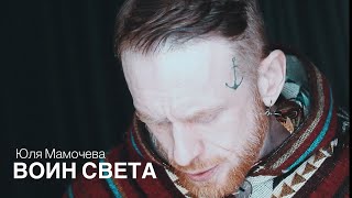 Воин Света (Юля Мамочева)