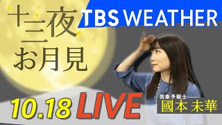 【LIVE】ニッポンのお月見　２０２１十三夜（2021年10月18日）