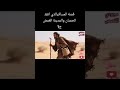 قصه المسافر الذى انقذ الحصان و المدينه البعيده الجزء الاول
