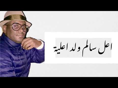 اعل سالم اعلية يلالي محزمها
