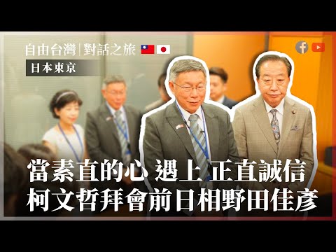 當素直的心遇上正直誠信 柯文哲拜會前日相野田佳彥