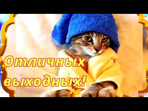 С началом ВЫХОДНЫХ Друзья! Наконец то дождались - выходные!