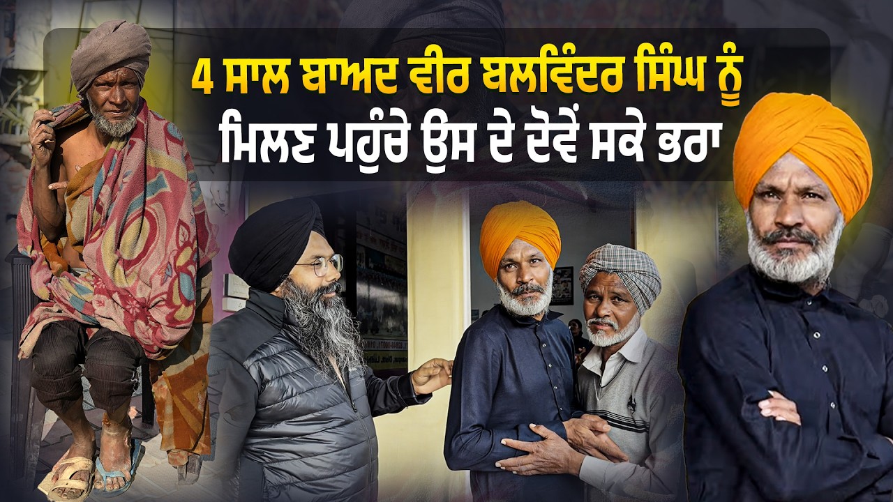 ⁣4 ਸਾਲ ਬਾਅਦ ਵੀਰ ਬਲਵਿੰਦਰ ਸਿੰਘ ਨੂੰਮਿਲਣ ਪਹੁੰਚੇ ਉਸ ਦੇ ਦੋਵੇਂ ਸਕੇ ਭਰਾ  @Manukhtadisewasociety