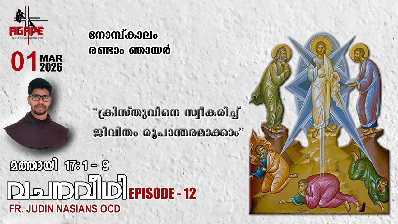 VACHANA VEEDHI / വചന വീഥി / ക്രിസ്തുവിനെ സ്വീകരിച്ച് ജീവിതം രൂപാന്തരമാക്കാം