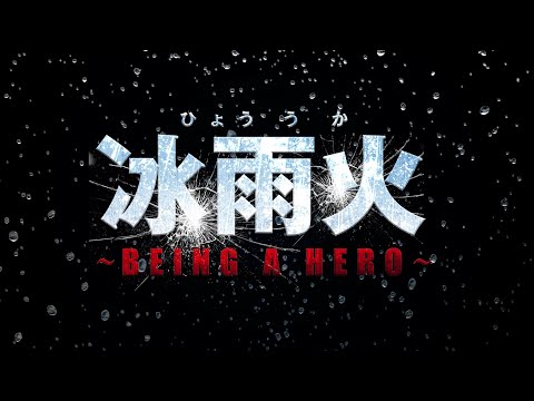 『冰雨火～BEING A HERO～』予告編