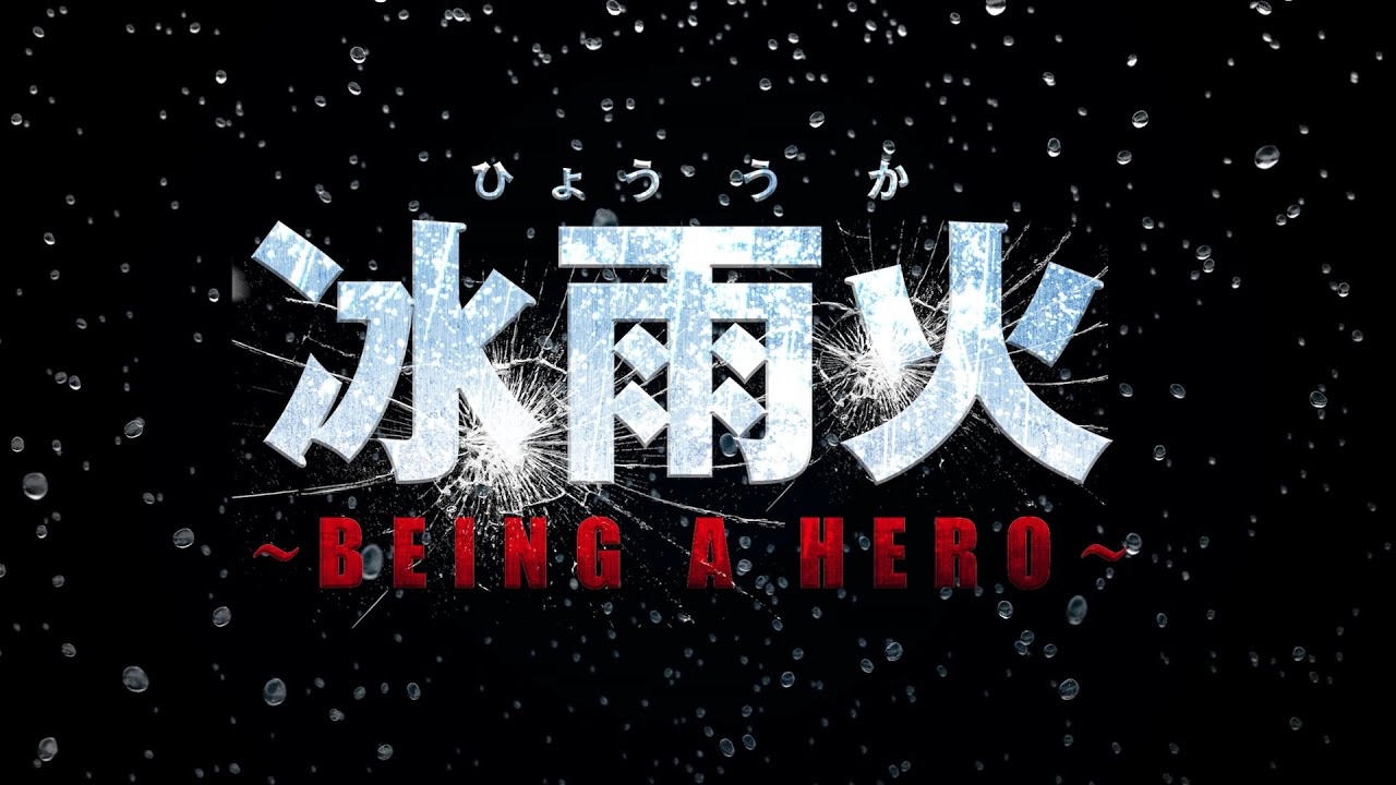 冰雨火～BEING A HERO～』予告編 - YouTube