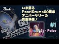 【Pearl 60th】イアンペイス ～いま蘇るPearl Drums 60周年アニバーサリーの貴重映像～(1/8）
