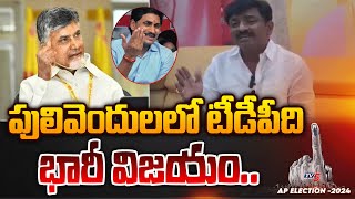 జగన్ అవుట్.. | TDP BTech Ravi SENSATIONAL COMMENTS On CM Jagan about Pulivendula | TV5 News