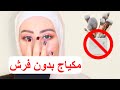 تحدي مكياج كامل بدون استخدام الفرش 😳 خبصت الدنيا و النتيجه صدمه ! || شهد ناصر 🌸