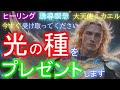 【緊急プレゼント】大天使ミカエルよりあなたのハートの奥に眠る光の種を活性化する愛と癒しの時間に導かれます|誘導瞑想・ヒーリング音楽