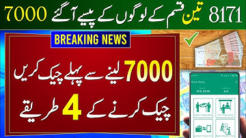 Ehsaas Program Ke Paise Kaise Check Karen | BISP Payment Check By CNIC | 7000 Check Karne Ka Tarika