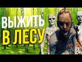 ВЫЖИТЬ 100 ДНЕЙ В ЛЕСУ - КООПЕРАТИВНОЕ ПРОХОЖДЕНИЕ THE FOREST 2022