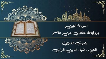 95 سورة التين