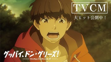 映画『グッバイ、ドン・グリーズ！』15秒CM｜公開中ver.