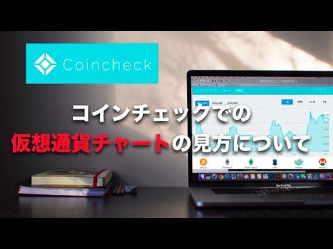 コインチェックでの仮想通貨チャートの見方 使い方 について 