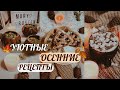 🍂 УЮТНЫЕ ОСЕННИЕ РЕЦЕПТЫ | простые рецепты | ОСЕННИЕ ВКУСНЯШКИ ☕