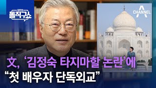 文, ‘김정숙 타지마할 논란’에 “첫 배우자 단독외교” | 김진의 돌직구쇼