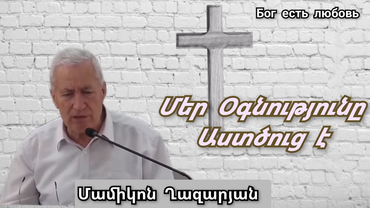 Qaroz /Քարոզ Մամիկոն Ղազարյան 