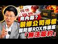 有內幕？裝修公司得標國防部RDX炸藥案「無法履約」20260724｜龍傳媒