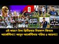 যে পাঁচ বিশেষ কারণে টানা দ্বিতীয়বার বিশ্বকাপ জিতবে আর্জেন্টিনা🇦🇷জানুন | Argentina World Cup 2026